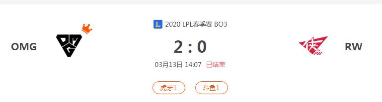 “2020LPL春季赛OMG VS RW比赛介绍