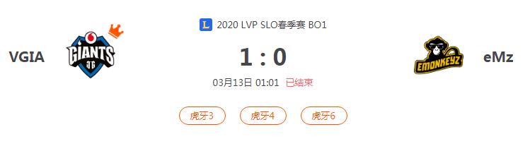 “2020LVP SLO春季赛VGIA VS eMz比赛介绍