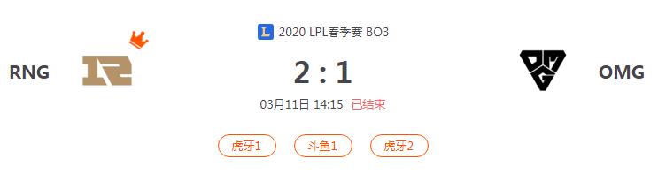 “2020LPL春季赛RNG VS OMG比赛介绍