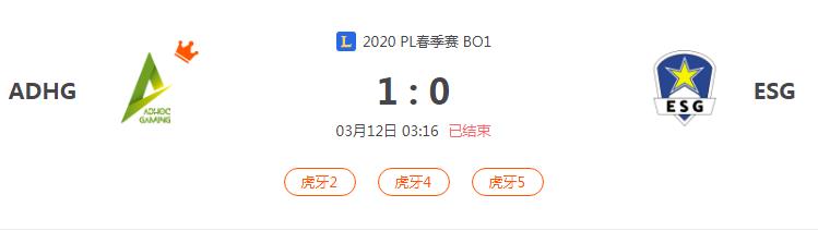 “2020PL春季赛ADHG VS ESG比赛介绍