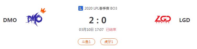 “2020LPL春季赛DMO VS LGD比赛介绍