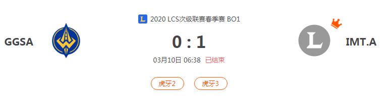 “2020LCS次级联赛春季赛GGSA VS IMT.A比赛介绍