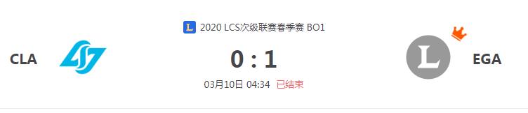 “2020LCS次级联赛春季赛CLA VS EGA比赛介绍