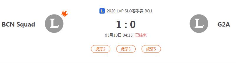 “2020LVP SLO春季赛BCN Squad VS G2A比赛介绍