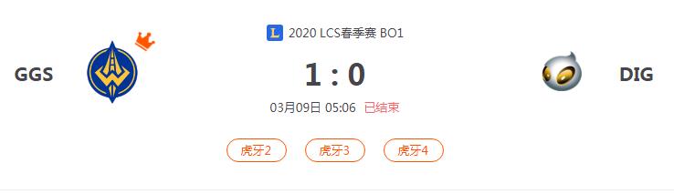 “2020LCS春季赛GGS VS DIG比赛介绍