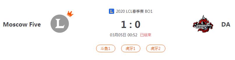 “2020LCL春季赛Moscow Five VS DA比赛介绍