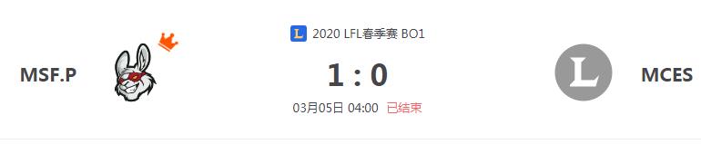 “2020LFL春季赛MSF.P VS MCES比赛介绍