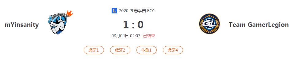 “2020PL春季赛mYinsanity VS Team GamerLegion比赛介绍