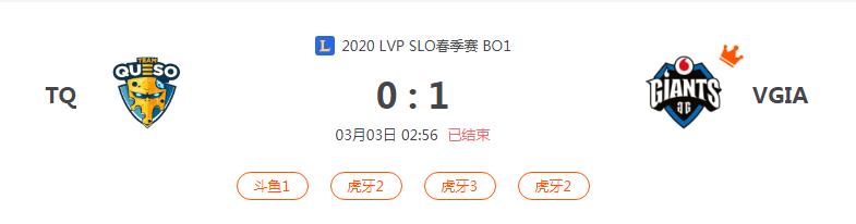 “2020LVP SLO春季赛TQ VS VGIA比赛介绍