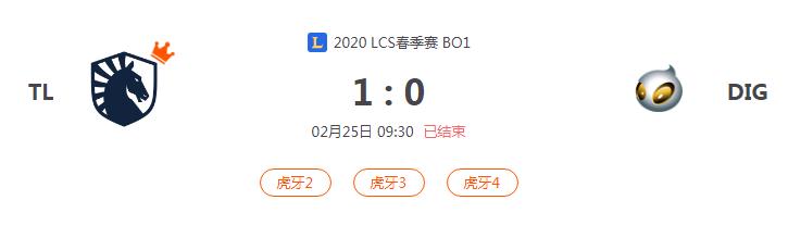 “2020LCS春季赛TL VS DIG比赛介绍