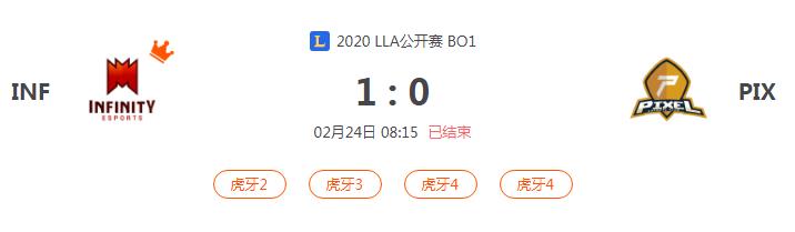 “2020LLA公开赛INF VS PIX比赛介绍