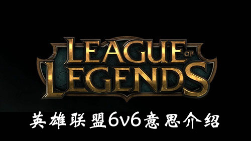 “《英雄联盟》6v6意思介绍