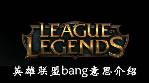 “《英雄联盟》bang意思介绍