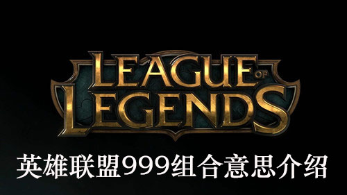 “《英雄联盟》999组合意思介绍