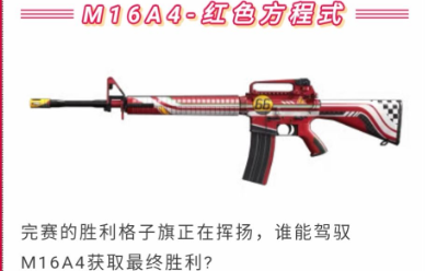 “和平精英M16A4红色方程式枪皮获取方法介绍