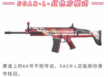 “和平精英SCAR-L红色方程式枪械皮肤获取方法介绍